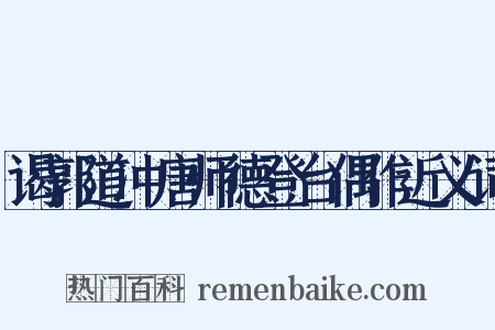 谒郭道冲唐师德登台偶作近义词是什么意思的图片